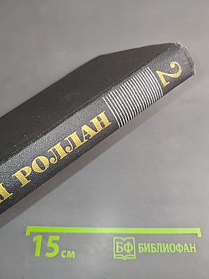Собрание сочинений в двадцати томах. Том 2