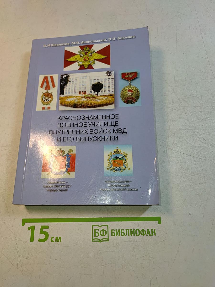 Краснознаменное военное училище внутренних войск МВД и его выпускники