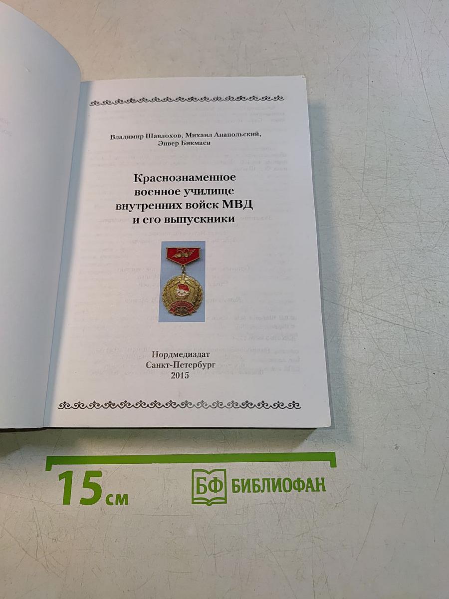 Краснознаменное военное училище внутренних войск МВД и его выпускники