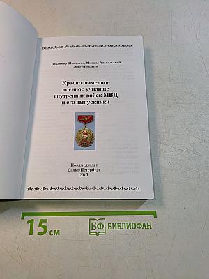 Краснознаменное военное училище внутренних войск МВД и его выпускники