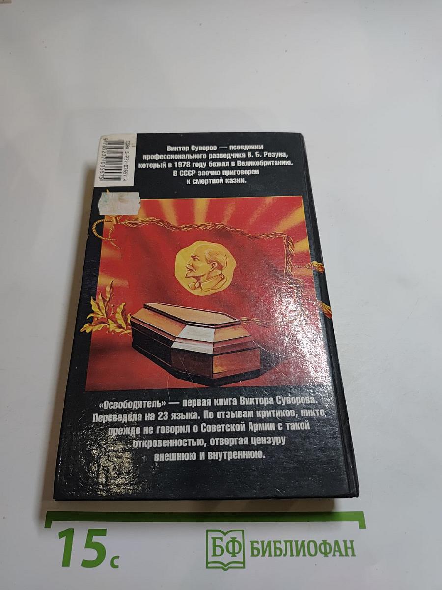 Освободитель