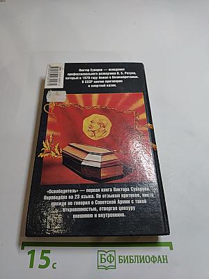 Освободитель