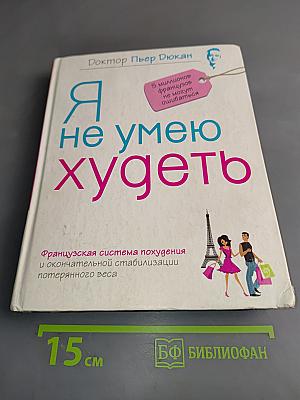 Я не умею худеть
