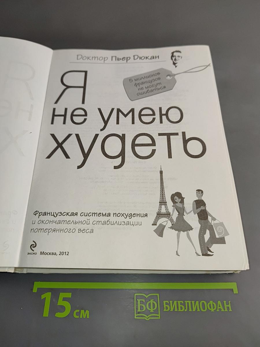 Я не умею худеть