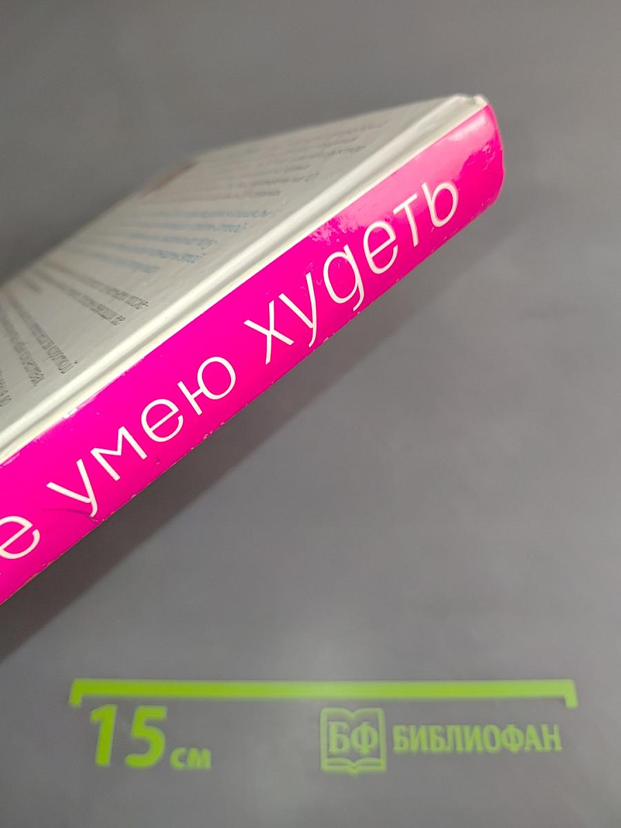 Я не умею худеть
