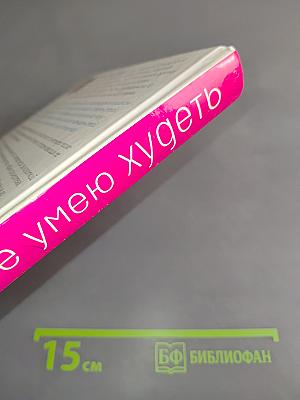 Я не умею худеть