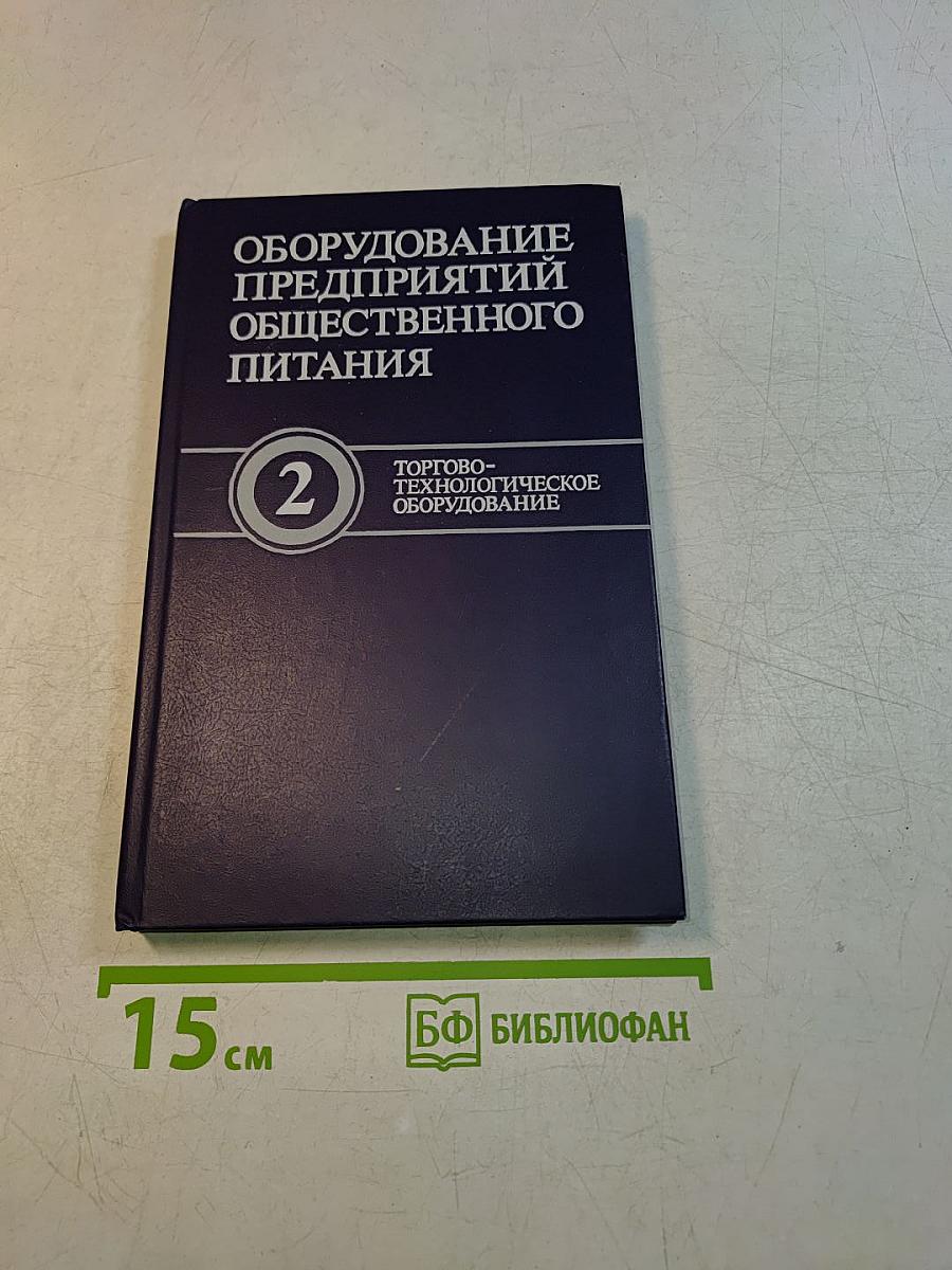 Оборудование предприятий общественного питания. Том 2. Торгово-технологическое оборудование