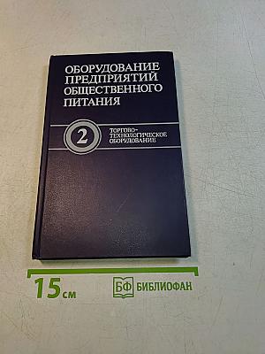 Оборудование предприятий общественного питания. Том 2. Торгово-технологическое оборудование