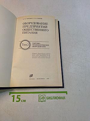 Оборудование предприятий общественного питания. Том 2. Торгово-технологическое оборудование