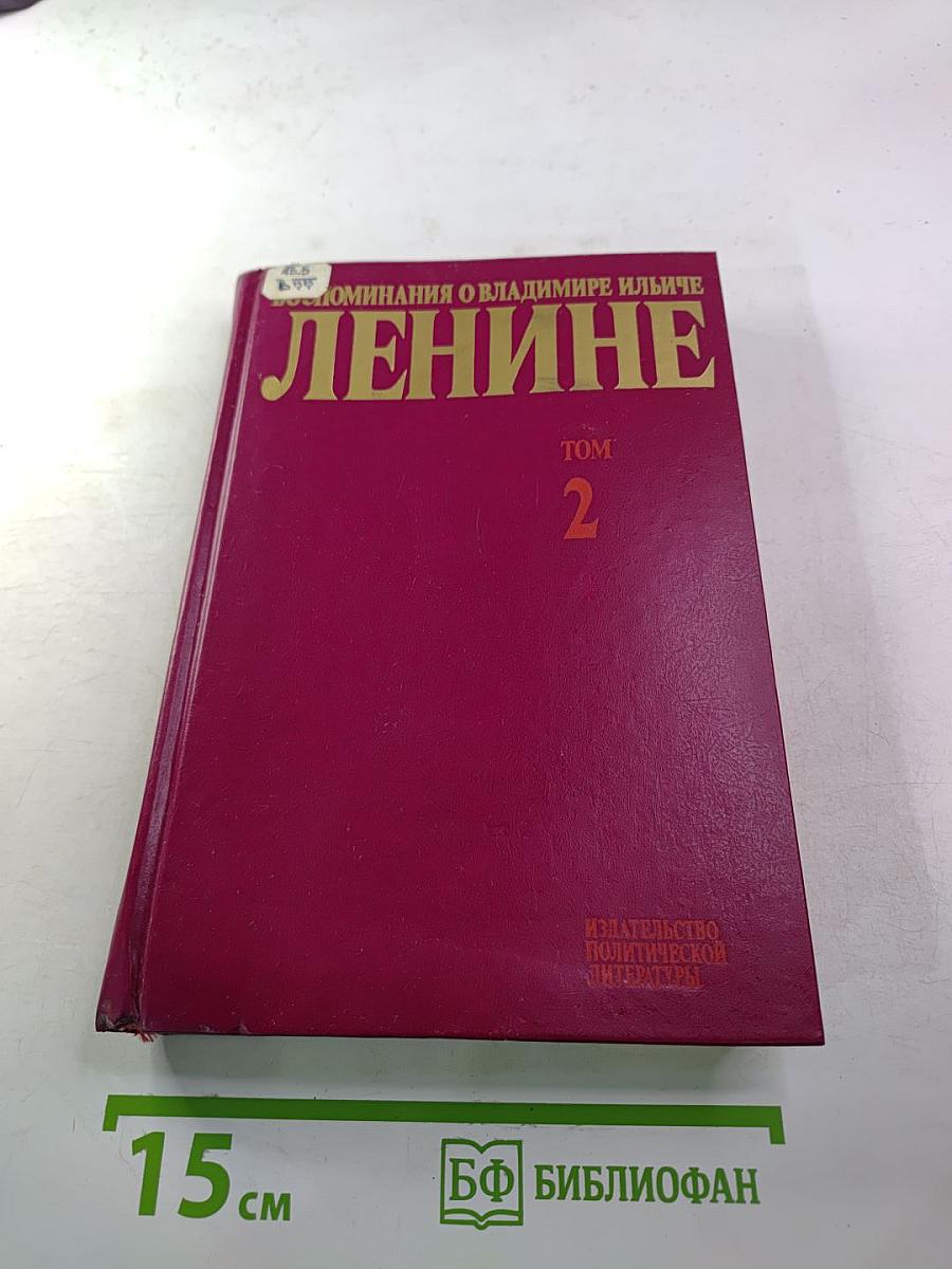 Воспоминания о Владимире Ильиче Ленине Том 2