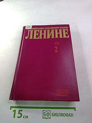 Воспоминания о Владимире Ильиче Ленине Том 2
