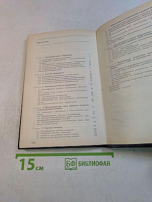 Оборудование предприятий общественного питания. Том 2. Торгово-технологическое оборудование