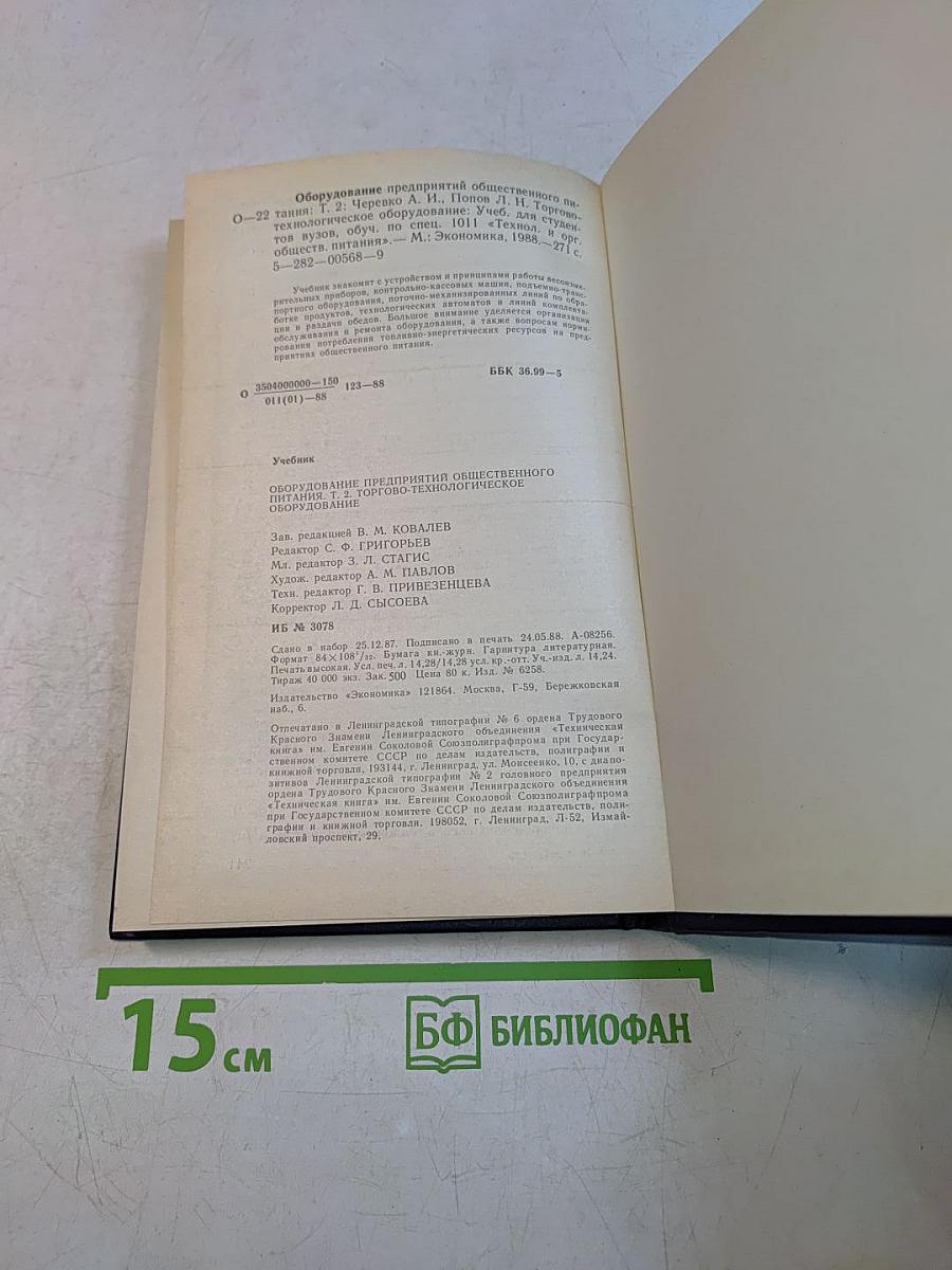 Оборудование предприятий общественного питания. Том 2. Торгово-технологическое оборудование