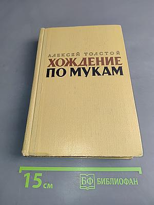 Хождение по мукам. Книга третья