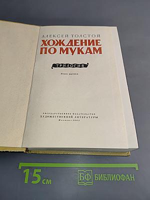 Хождение по мукам. Книга третья