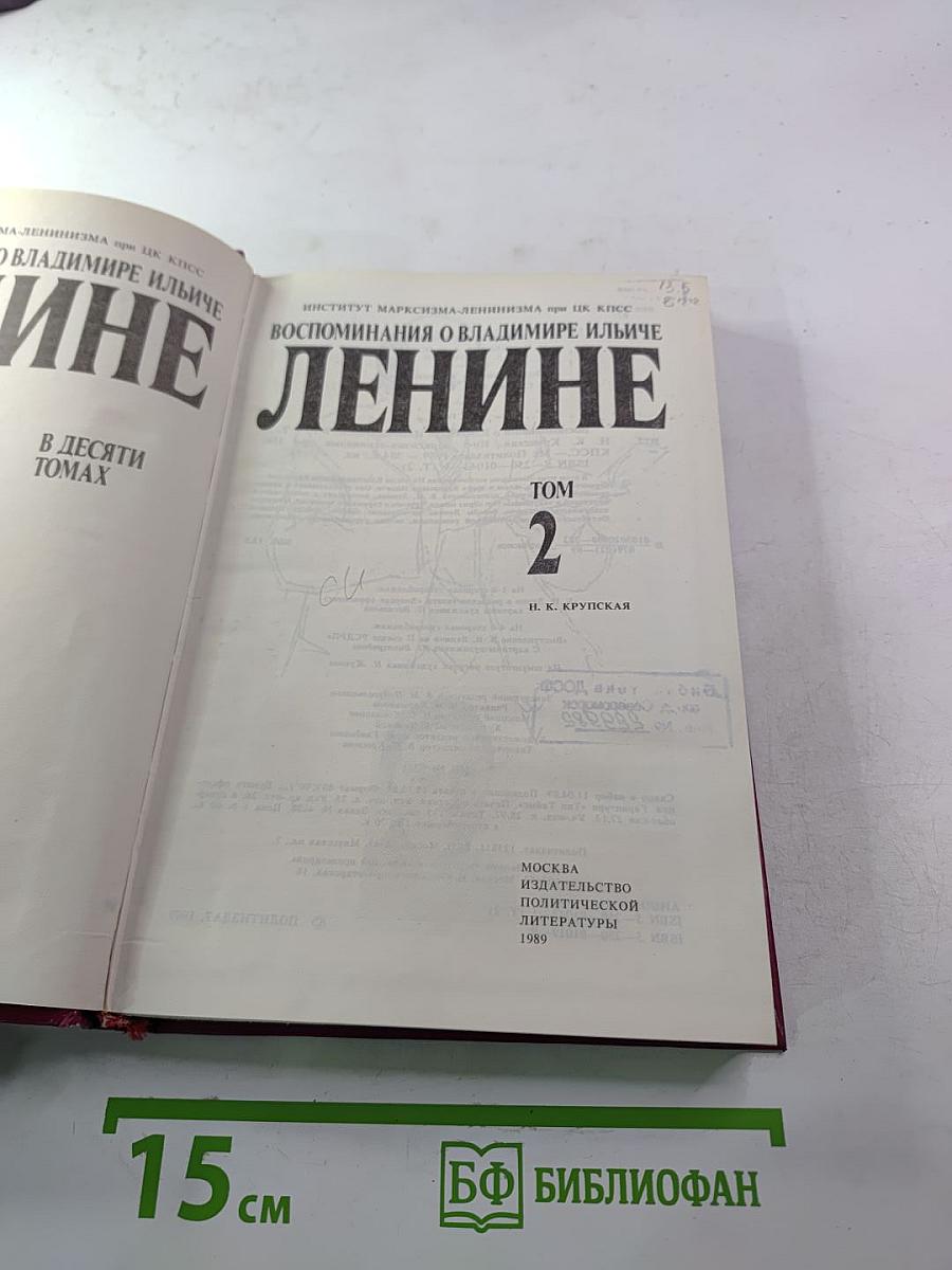 Воспоминания о Владимире Ильиче Ленине Том 2