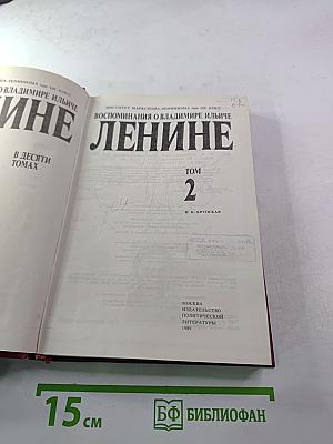 Воспоминания о Владимире Ильиче Ленине Том 2