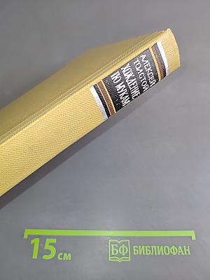 Хождение по мукам. Книга третья