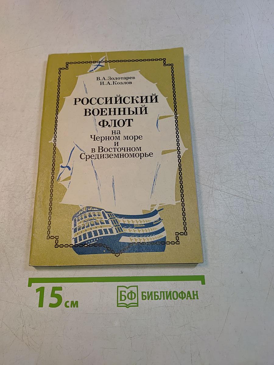 Российский военный флот на Черном море и в Восточном Средиземноморье