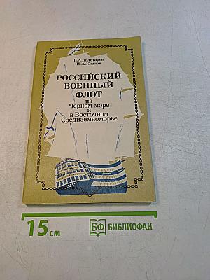 Российский военный флот на Черном море и в Восточном Средиземноморье