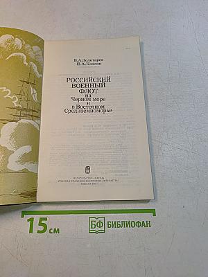 Российский военный флот на Черном море и в Восточном Средиземноморье