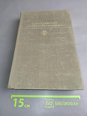 Преступление и наказание