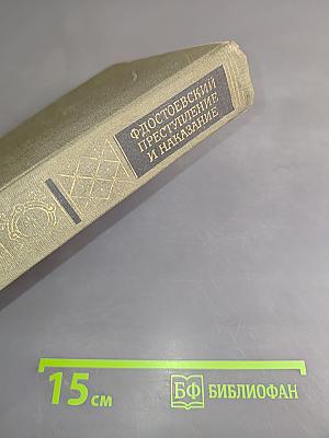 Преступление и наказание