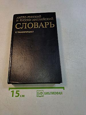 Англо-русский и русско-английский словарь с транскрипцией