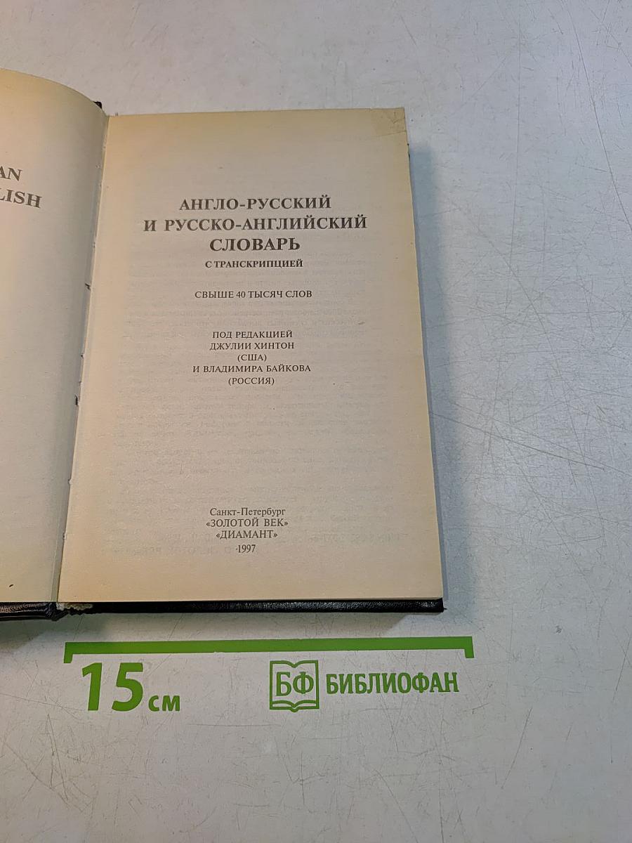 Англо-русский и русско-английский словарь с транскрипцией