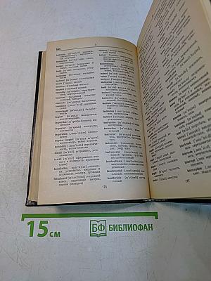 Англо-русский и русско-английский словарь с транскрипцией