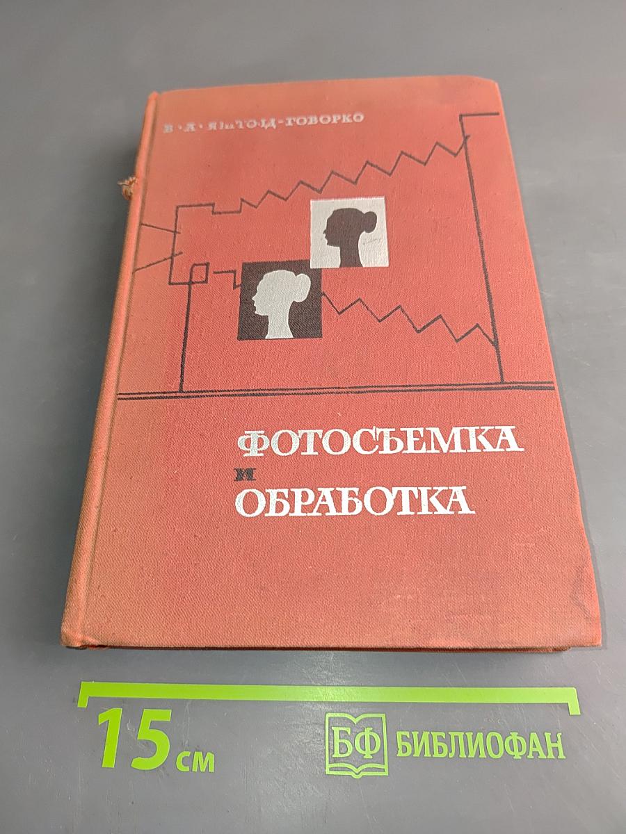 Фотосъемка и обработка