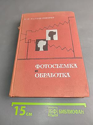 Фотосъемка и обработка