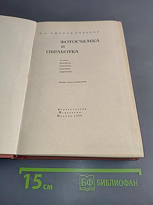 Фотосъемка и обработка