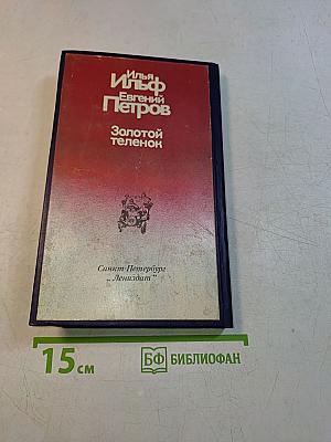 Золотой телёнок