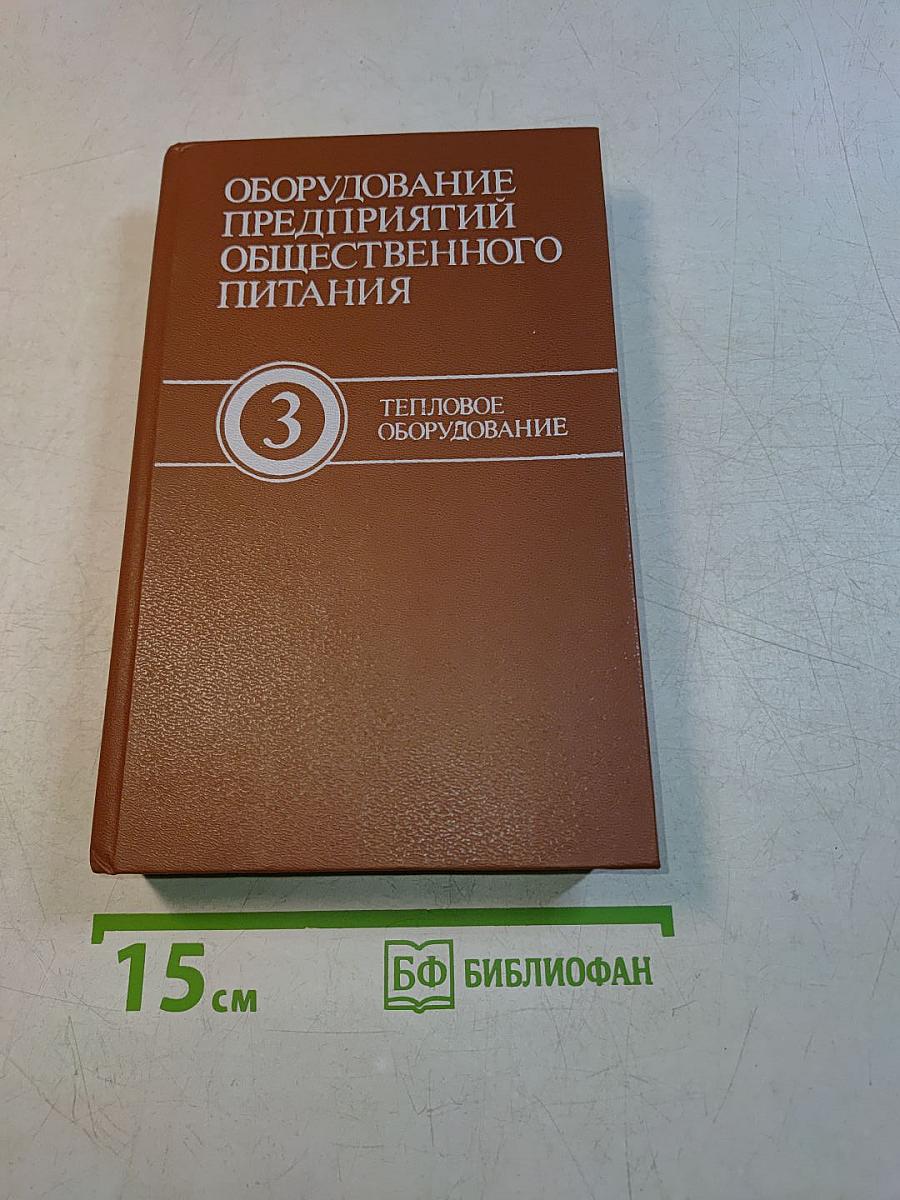 Оборудование предприятий общественного питания. Том 3. Тепловое оборудование