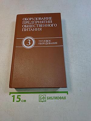 Оборудование предприятий общественного питания. Том 3. Тепловое оборудование