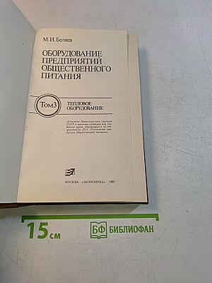 Оборудование предприятий общественного питания. Том 3. Тепловое оборудование