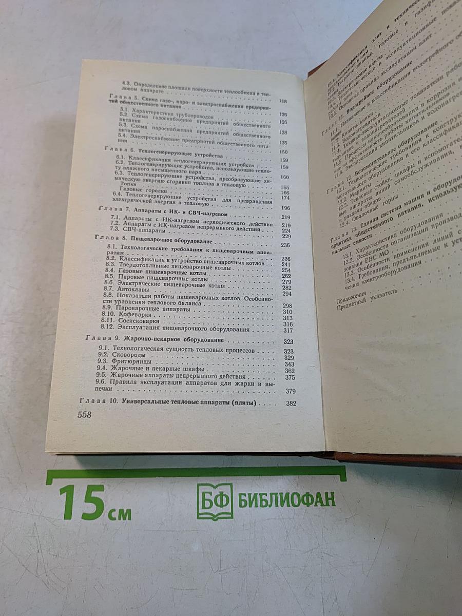 Оборудование предприятий общественного питания. Том 3. Тепловое оборудование