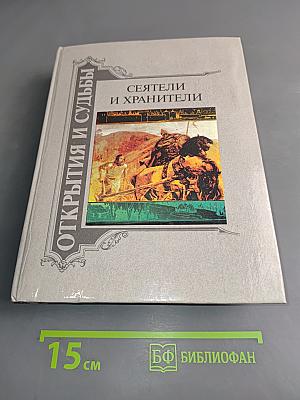 Сеятели и хранители