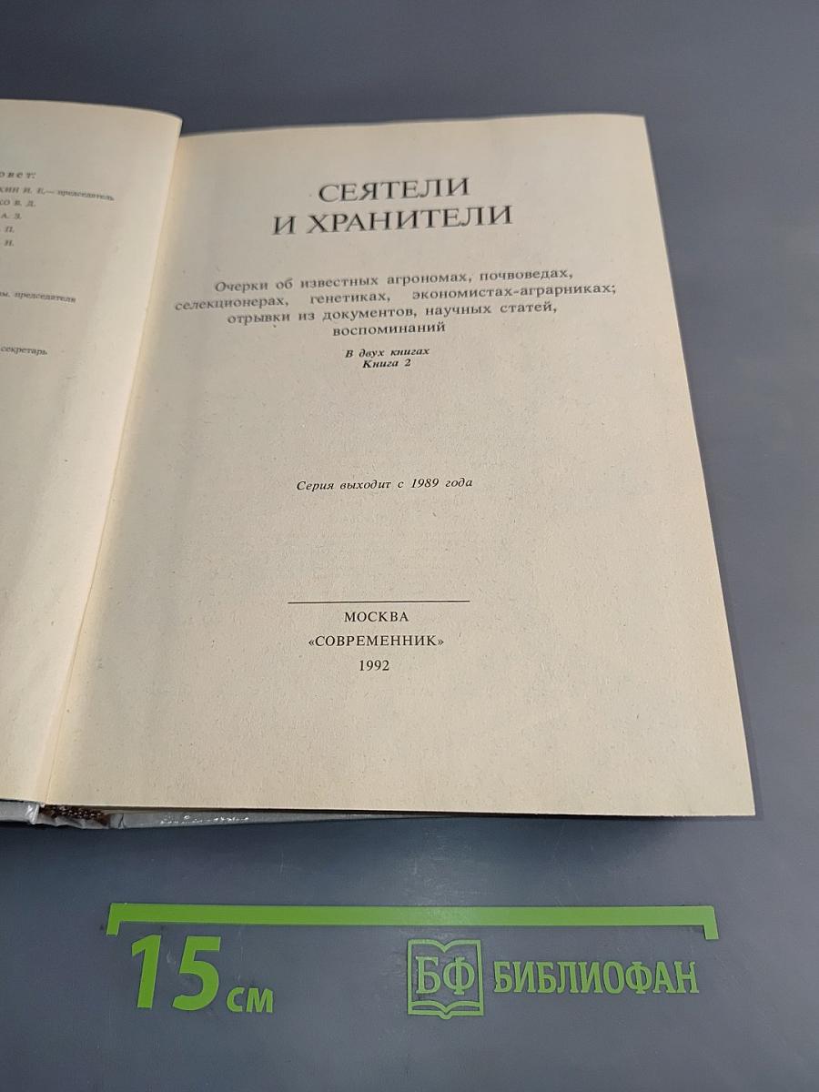 Сеятели и хранители