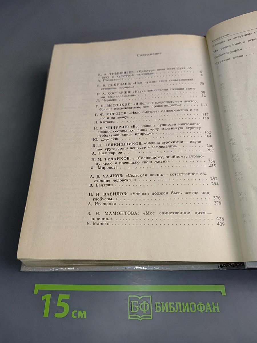 Сеятели и хранители