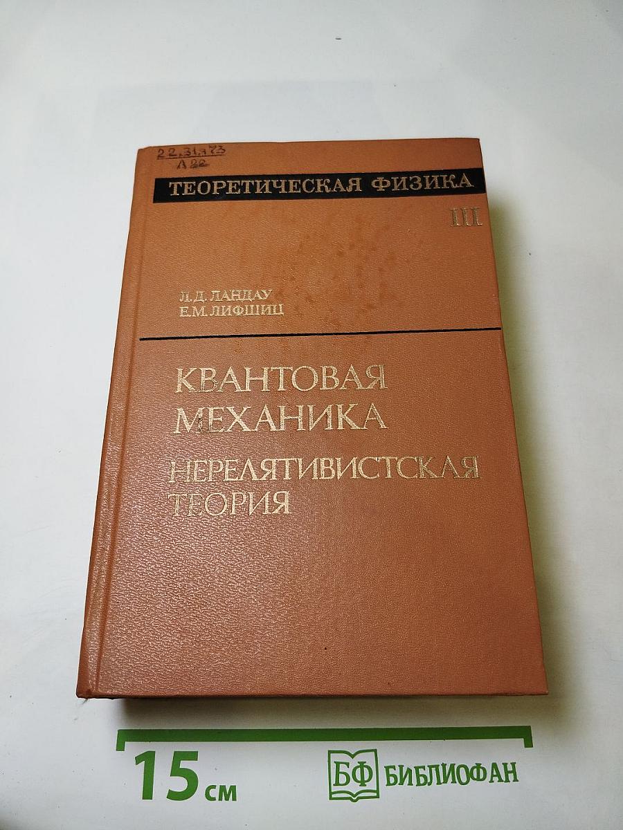 Теоретическая физика. Том III. Квантовая механика. Нерелятивистская теория