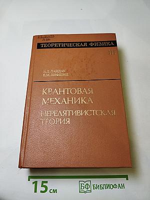 Теоретическая физика. Том III. Квантовая механика. Нерелятивистская теория