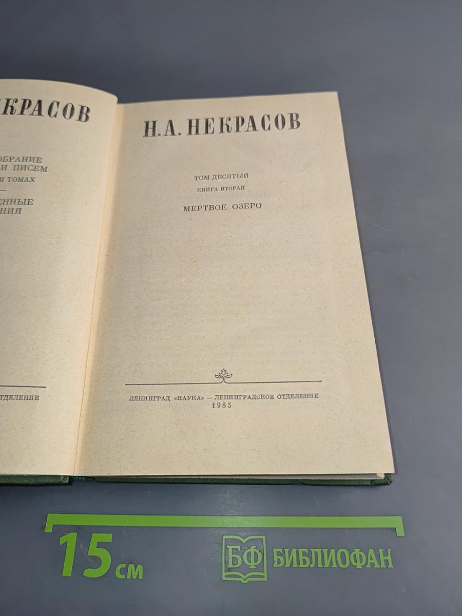 Полное собрание сочинений и писем. Том десятый. Книга вторая. Мертвое озеро