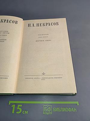 Полное собрание сочинений и писем. Том десятый. Книга вторая. Мертвое озеро