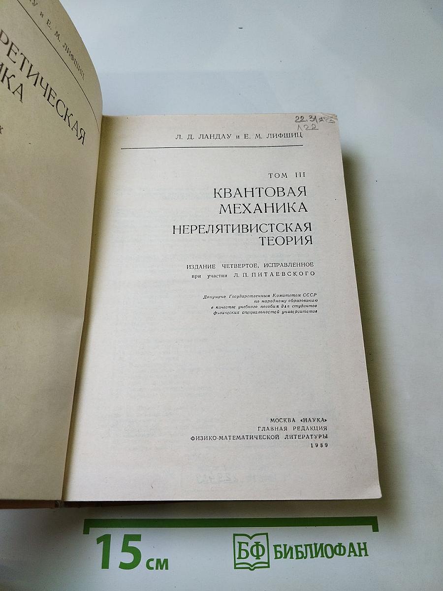 Теоретическая физика. Том III. Квантовая механика. Нерелятивистская теория