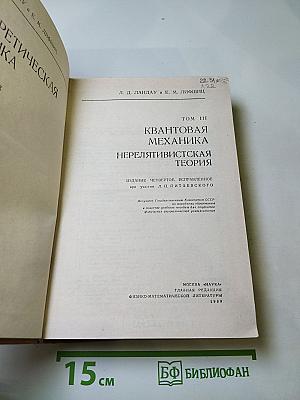 Теоретическая физика. Том III. Квантовая механика. Нерелятивистская теория