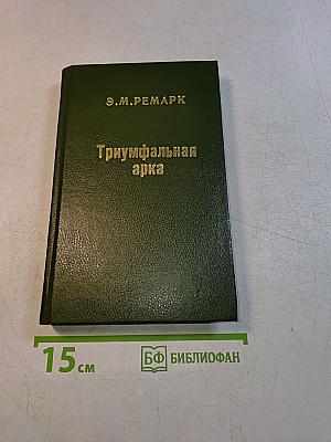 Триумфальная арка