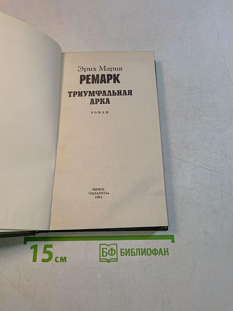 Триумфальная арка