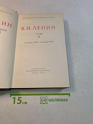 В. И. Ленин. Полное собрание сочинений. Том 7